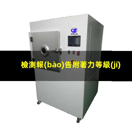 檢測報(bào)告附著力等級(jí)