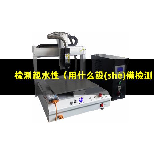 檢測親水性