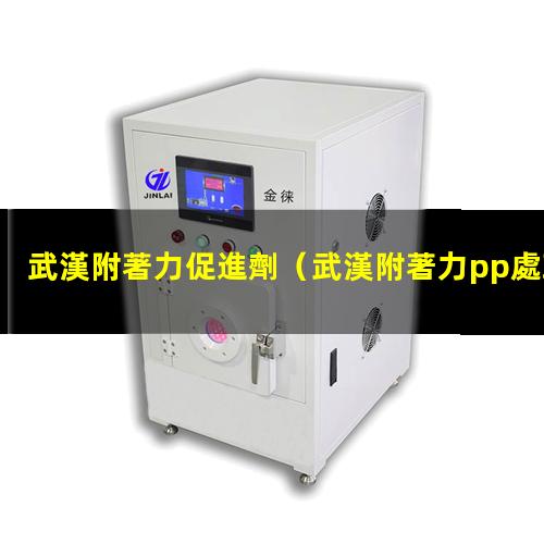 武漢附著力促進劑