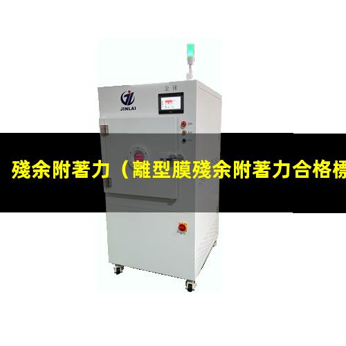 殘余附著力