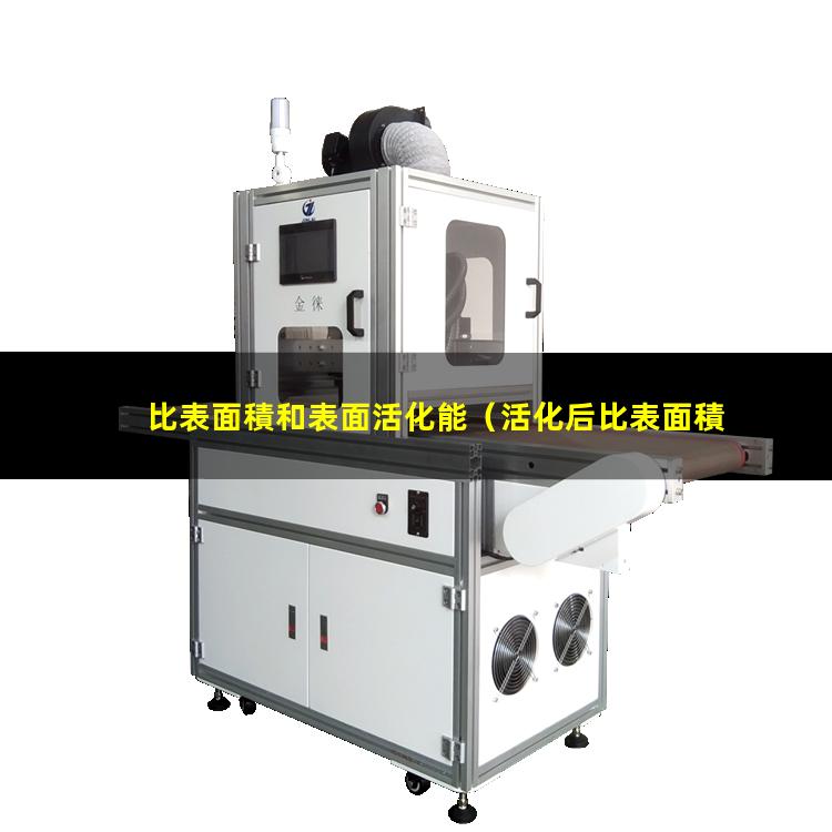 活化后比表面積為什么變小