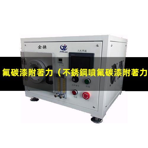 氟碳漆附著力