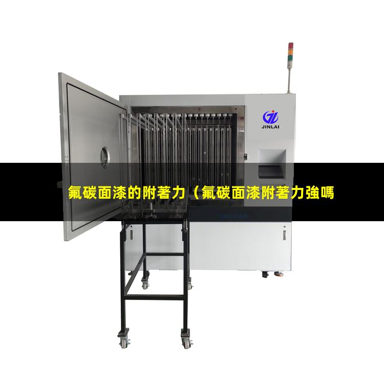 氟碳面漆的附著力