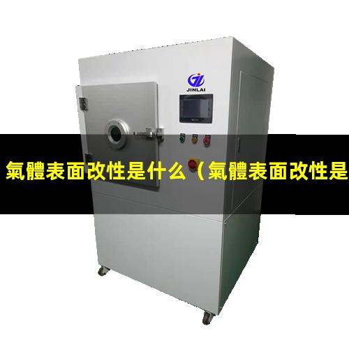 氣體表面改性是什么