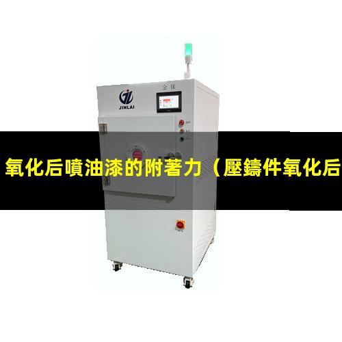 氧化后噴油漆的附著力