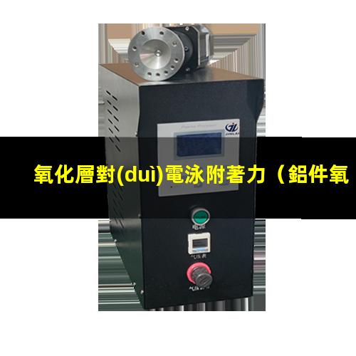 氧化層對(duì)電泳附著力