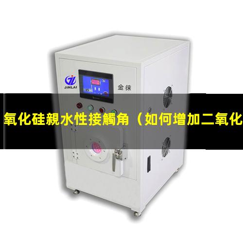 氧化硅親水性接觸角
