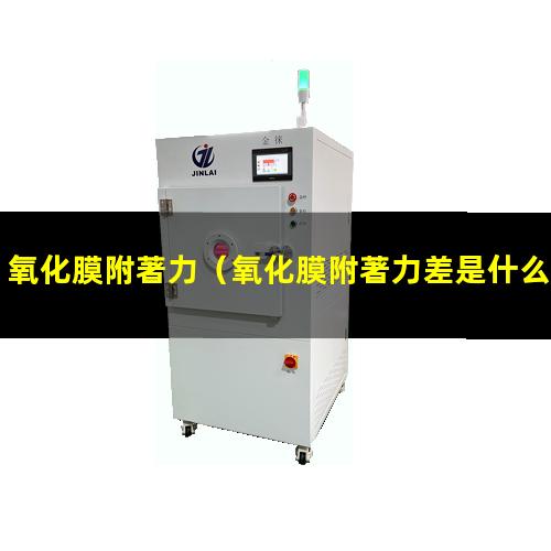 氧化膜附著力