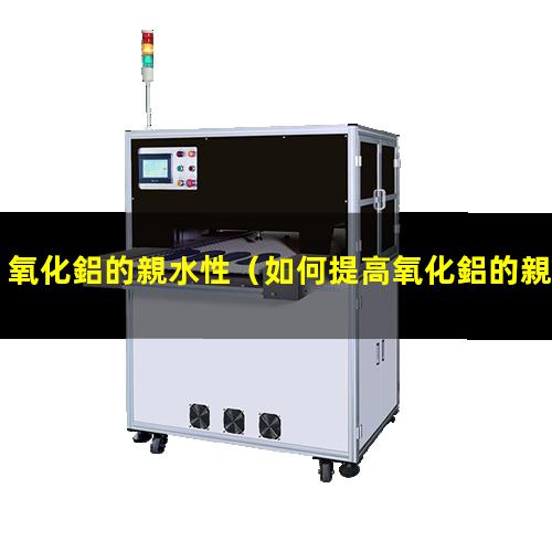 氧化鋁的親水性