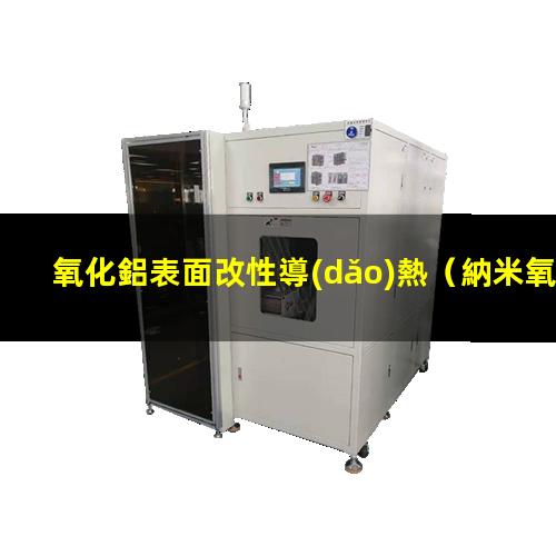 氧化鋁表面改性導(dǎo)熱