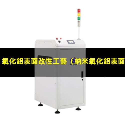 氧化鋁表面改性工藝