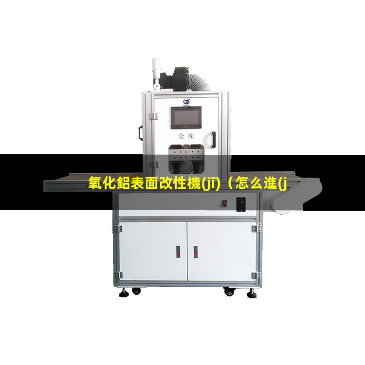 氧化鋁表面改性機(jī)