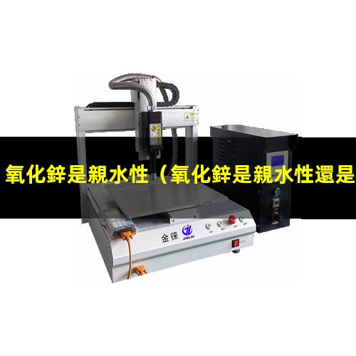 氧化鋅是親水性
