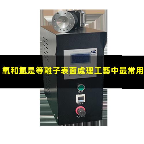 氧和氬是等離子表面處理工藝中最常用的工藝氣體