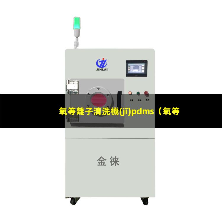 氧等離子清洗機(jī)pdms