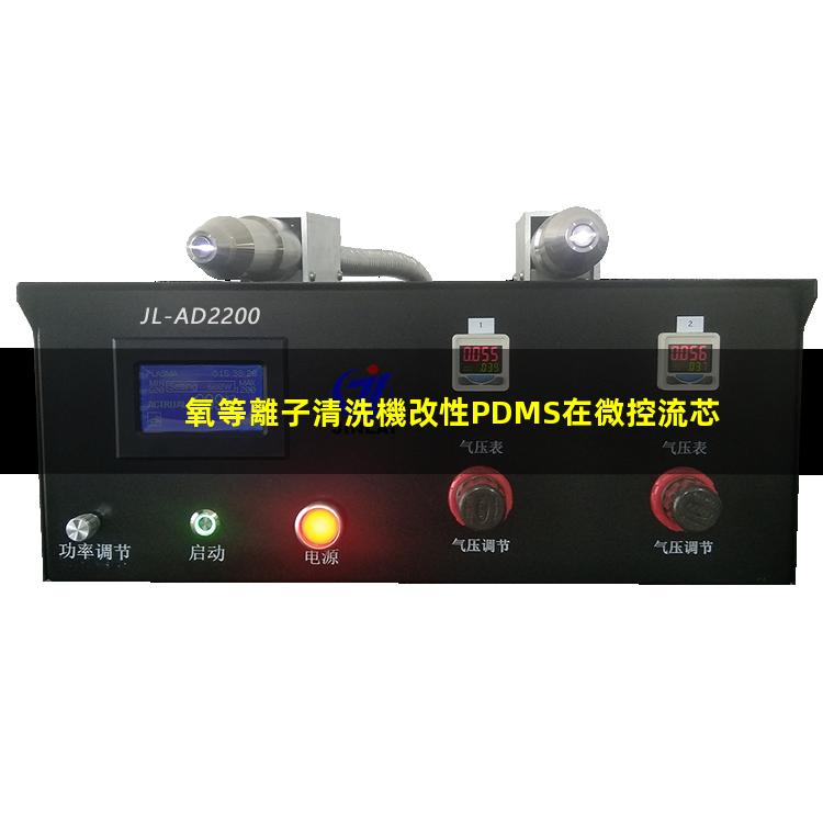 氧等離子清洗機改性PDMS在微控流芯片中的應用