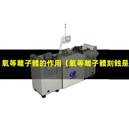 氧等離子體的作用
