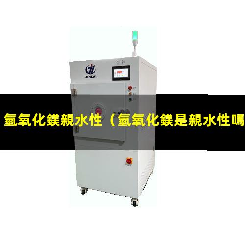 氫氧化鎂親水性