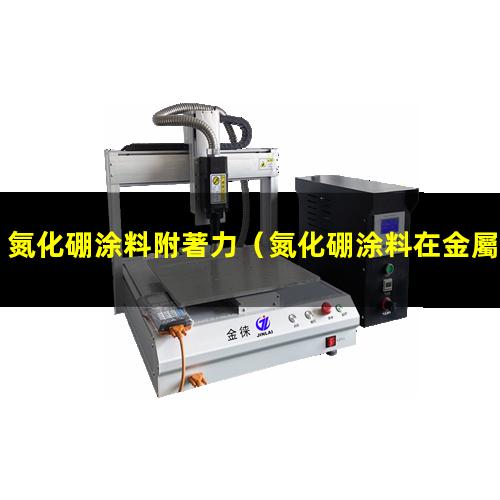 氮化硼涂料附著力（氮化硼涂料在金屬的附著力）