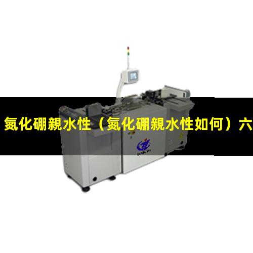 氮化硼親水性