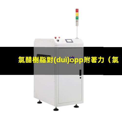 氯醋樹脂對(duì)opp附著力