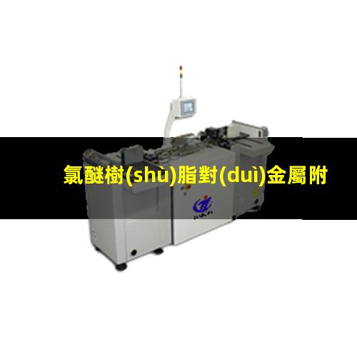 氯醚樹(shù)脂對(duì)金屬附著力