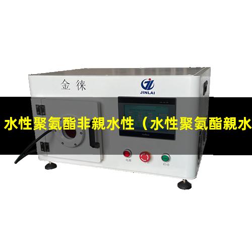 水性聚氨酯非親水性