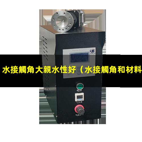 水接觸角大親水性好