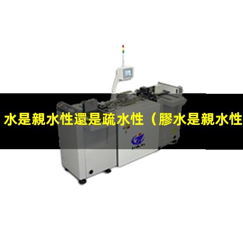 水是親水性還是疏水性