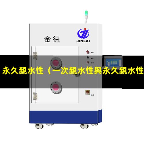 永久親水性