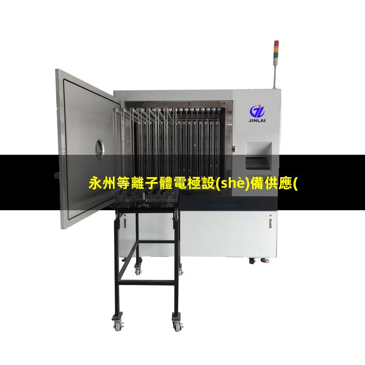 永州等離子體電極設(shè)備供應(yīng)