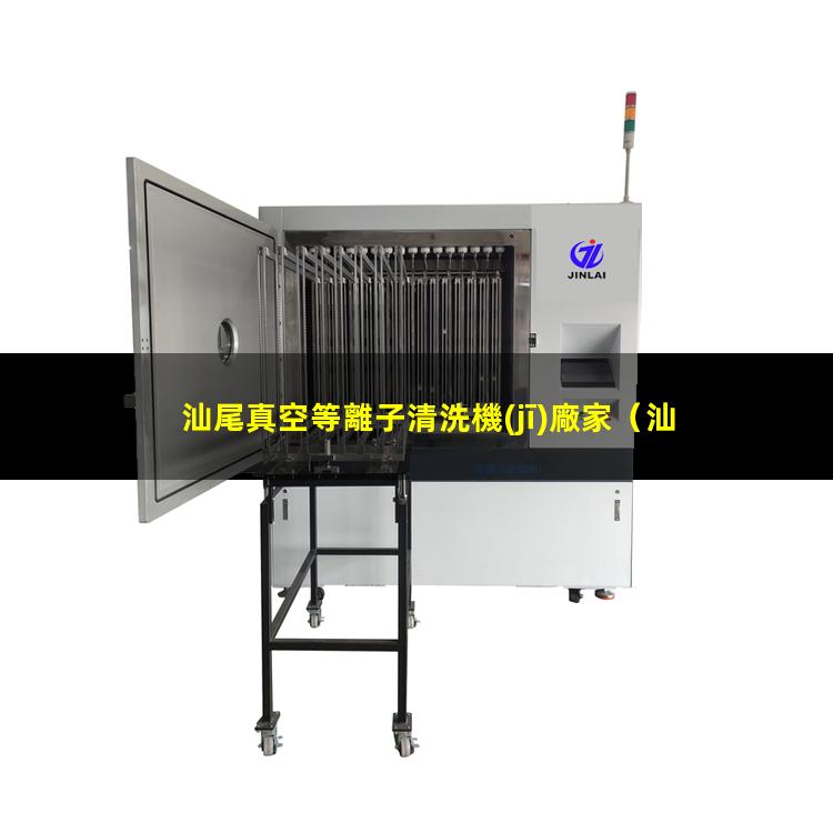 汕尾真空等離子清洗機(jī)廠家
