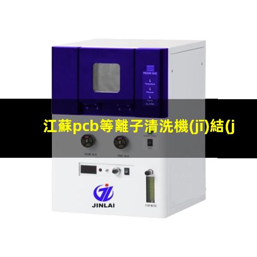 江蘇pcb等離子清洗機(jī)結(jié)構(gòu)