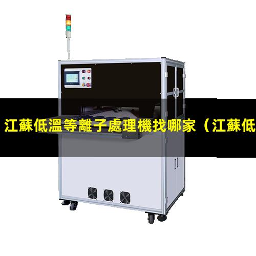 江蘇低溫等離子處理機找哪家