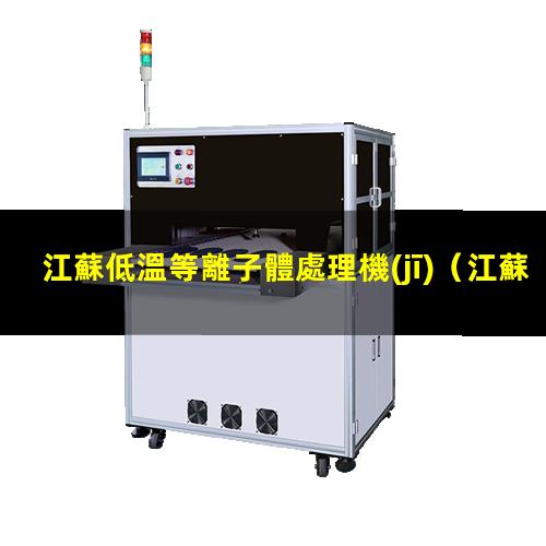 江蘇低溫等離子體處理機(jī)