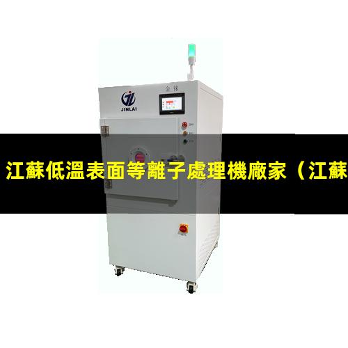 江蘇低溫表面等離子處理機廠家
