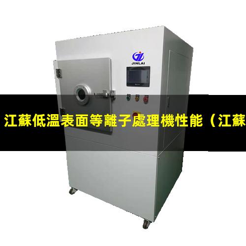 江蘇低溫表面等離子處理機性能
