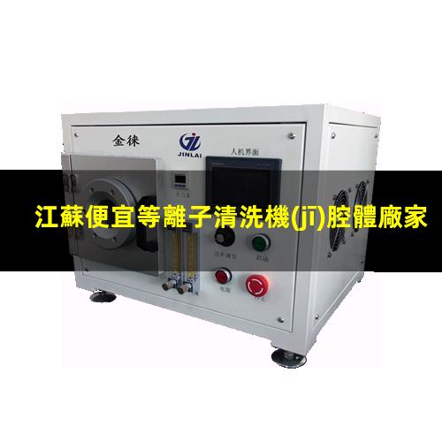 江蘇便宜等離子清洗機(jī)腔體廠家現(xiàn)貨
