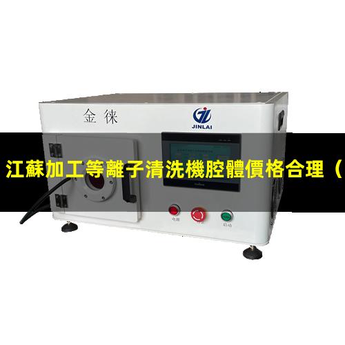 江蘇加工等離子清洗機腔體價格合理