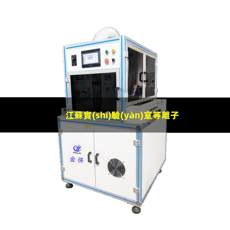 江蘇實(shí)驗(yàn)室等離子清洗機(jī)生產(chǎn)商