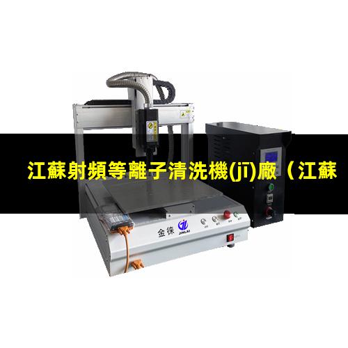 江蘇射頻等離子清洗機(jī)廠