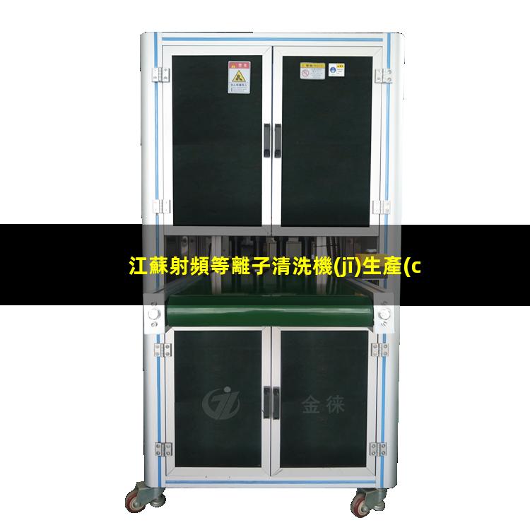 江蘇射頻等離子清洗機(jī)生產(chǎn)商
