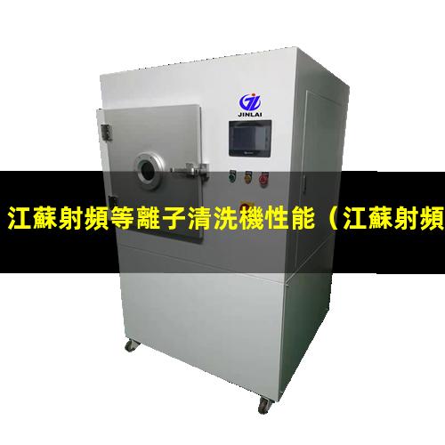江蘇射頻等離子清洗機性能