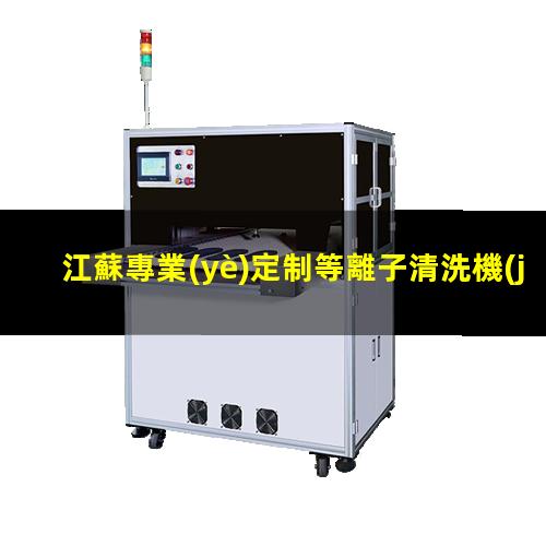 江蘇專業(yè)定制等離子清洗機(jī)腔體性價(jià)比高