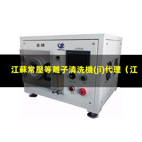 江蘇常壓等離子清洗機(jī)代理