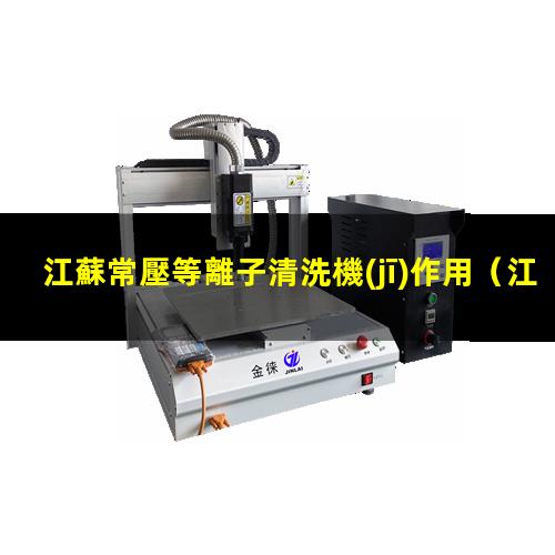 江蘇常壓等離子清洗機(jī)作用