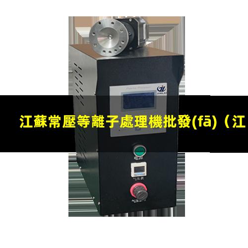 江蘇常壓等離子處理機批發(fā)