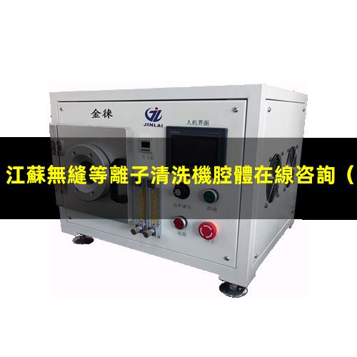 江蘇無縫等離子清洗機腔體在線咨詢