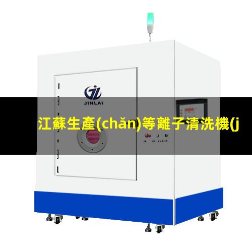 江蘇生產(chǎn)等離子清洗機(jī)腔體多少錢(qián)