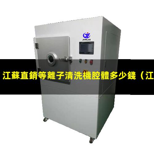 江蘇直銷等離子清洗機腔體多少錢